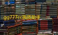 gg777cc画质助手